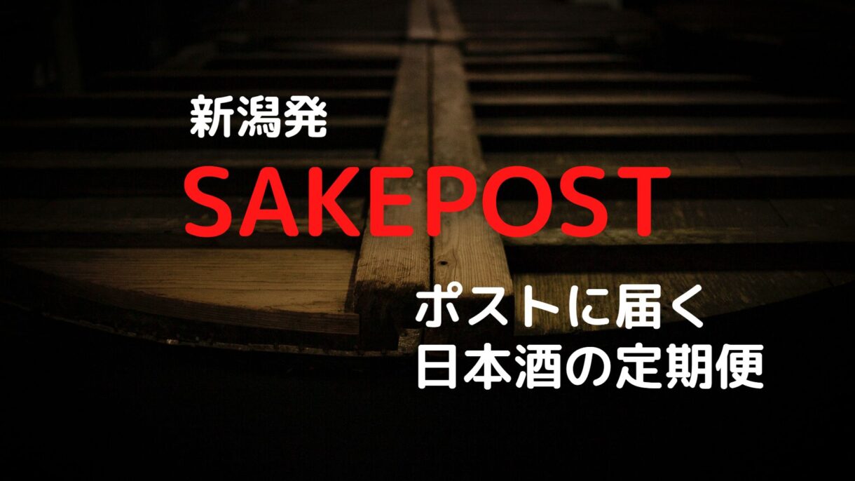 sakepost