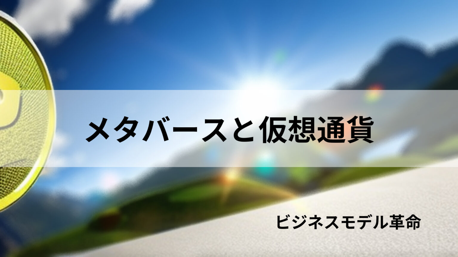 メタバースと仮想通貨アイキャッチ