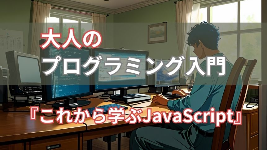 これから学ぶJavaScriptのアイキャッチ画像
