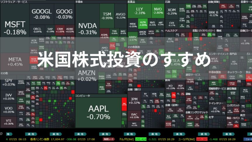 米国株式投資のすすめ