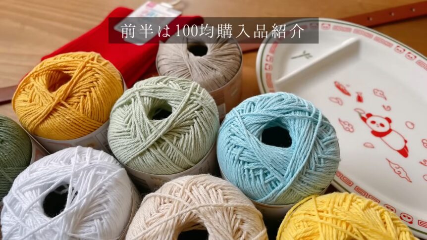 前半は100均一購入品紹介